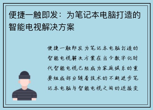 便捷一触即发：为笔记本电脑打造的智能电视解决方案