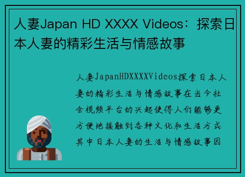 人妻Japan HD XXXX Videos：探索日本人妻的精彩生活与情感故事