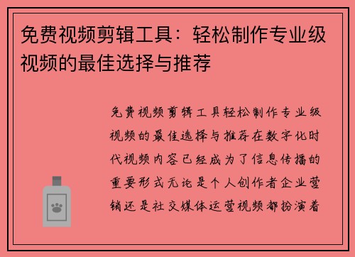 免费视频剪辑工具：轻松制作专业级视频的最佳选择与推荐