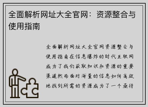 全面解析网址大全官网：资源整合与使用指南